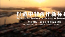十年非洲歲月，中材國際市場巡禮片震撼來襲！