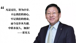 崔星太：中國建材是中聯(lián)水泥前進(jìn)的堅(jiān)強(qiáng)后盾！