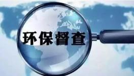 第二輪環(huán)保督查即將開啟，切忌別出“老問(wèn)題”！