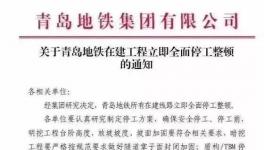 住建部公布十余起軌交建設(shè)事故，青島地鐵已全面停工！