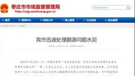 最新進展！150噸“問題水泥”被銷往江蘇、安徽等地！