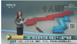 個(gè)人破產(chǎn)制度“破冰”！欠的債還用還嗎？