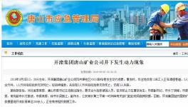 剛剛！又是礦難！致7人死亡！