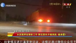 先有攪拌站后有居民區(qū)，攪拌站合法合規(guī)深夜“打雷”