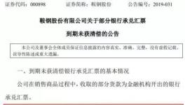 大事！央企遭遇8億匯票難兌付！海螺水泥應(yīng)收票據(jù)突破100億！