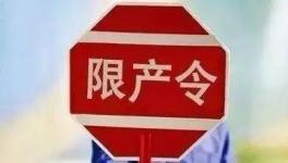 不執(zhí)行停限產(chǎn)！21人被行政拘留！這個(gè)地區(qū)將開展水泥停限產(chǎn)大檢查！