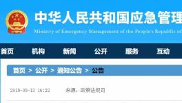 應(yīng)急管理部發(fā)布19項(xiàng)新標(biāo)準(zhǔn)，自明年2月1日起施行