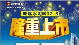 華潤南寧隆重推出M32.5，較PC32.5R水泥更加適合用戶