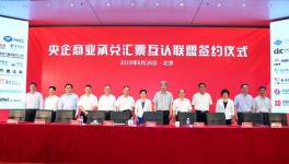 新玩法！51家央企成立央企商業(yè)承兌匯票互認(rèn)聯(lián)盟！