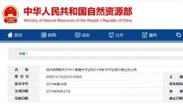 自然資源部公示自行廢止的許可證，包括一家水泥企業(yè)