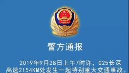 36死36傷！長(zhǎng)深高速突發(fā)特大交通事故，三部委已介入！