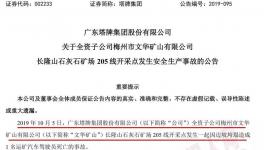 塔牌集團(tuán)子公司礦場發(fā)生事故，暫未對(duì)公司的生產(chǎn)經(jīng)營造成重大影響
