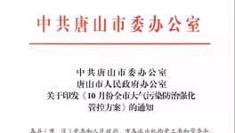 最新消息：唐山水泥企業(yè)10月份繼續(xù)停限產(chǎn)！