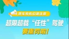 這個(gè)地區(qū)12月1日后將實(shí)施新的超限治理辦法！