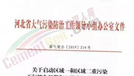 急??！河北、河南11月1日開始水泥企業(yè)、工地、貨車運輸停限產(chǎn)！