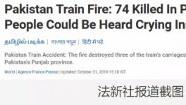更新！巴基斯坦火車著火死亡人數(shù)上升到74人！