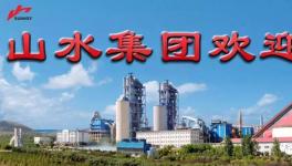 山水水泥招聘！承諾最高工資不低于20萬(wàn)元！