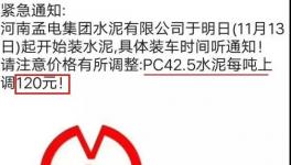 沒貨了！停止接單！水泥一次性暴漲120元/噸！部分工地已停供！