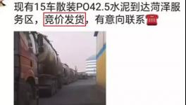 不簽字就斷供！水泥拍賣發(fā)貨！物流、工地告急！“打劫”模式來了！