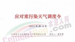 山西、河南多區(qū)域發(fā)布重污染天氣預(yù)警，水泥企業(yè)停限產(chǎn)！