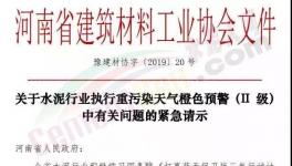 升級(jí)！61個(gè)城市同時(shí)發(fā)布工地停工、貨車停運(yùn)令！水泥企業(yè)、粉磨站全停！河南申請(qǐng)不停產(chǎn)
