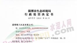 這家水泥廠因環(huán)保不合格被罰50000元！