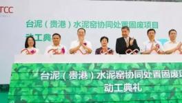 33萬噸！國內最大單廠處置危廢固廢水泥窯項目將投產……
