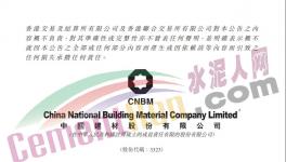 重磅！中國(guó)建材集團(tuán)進(jìn)行內(nèi)部資源整合！