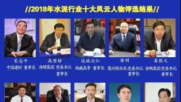 最具社會責任感！2019水泥行業(yè)十大風云人物評選！