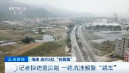 央視曝光！8億元修出豆腐渣路！多名官員涉嫌貪污落馬！
