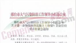 河北、四川、江蘇多城市水泥企業(yè)停產(chǎn)繼續(xù)！
