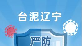 臺泥遼寧嚴防嚴控疫情，穩(wěn)定有序復工復產(chǎn)！