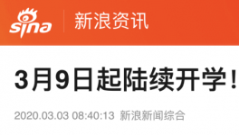 3月9日起陸續(xù)開學(xué)，江蘇率先明確開學(xué)時(shí)間