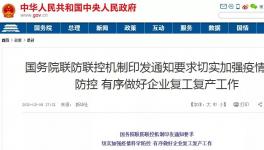 動真格！國務(wù)院連開5次復(fù)工會議！各省舉報電話發(fā)布！