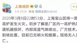 突發(fā)！寶鋼一高爐發(fā)生爆炸！