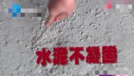 鋪地一年還不凝固！這是誰(shuí)家水泥？