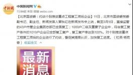 國資委令！復(fù)工滯后企業(yè)被約談！