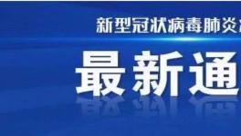 鄭州新增確診病例，被警方立案偵察！