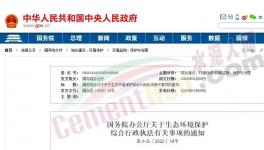 國務(wù)院令！多頭環(huán)保執(zhí)法被叫停！違規(guī)檢查全部取消！ (文件)