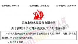 上峰水泥控股子公司擬設立子公司，提升能源利用率!