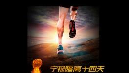 寧被隔離十四天，不負客戶信任情！