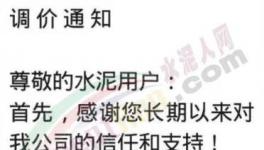 陜西、重慶、河南等多地繼續(xù)通知上調(diào)水泥價(jià)格，最高漲50元/噸！