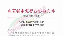 6月至8月！山東省所有水泥企業(yè)（不含特種水泥）停產(chǎn)！