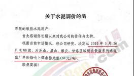 西南、亞東、峨勝水泥等多家企業(yè)通知水泥漲價30元/噸！