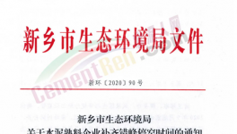 快訊！河南省水泥企業(yè)又要停產(chǎn)！最高停產(chǎn)95天！