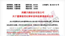 西藏天路第二大股東涉嫌嚴(yán)重違紀(jì)違法，正在接受調(diào)查！