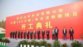 又一條100萬(wàn)噸/年水泥粉磨生產(chǎn)線開工！