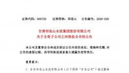 祁連山水泥整合祁連山商砼，兩家變一家！