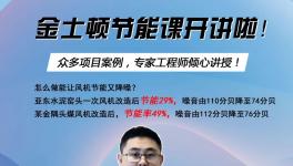 今天下午兩點開始！風(fēng)機(jī)節(jié)能率提高至49%，專家支招！