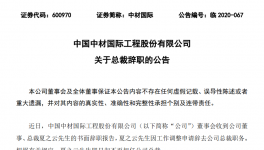重磅！中材國際高層人事變動！